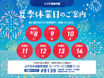 夏季休業日のお知らせ　８月８日～１４日まで